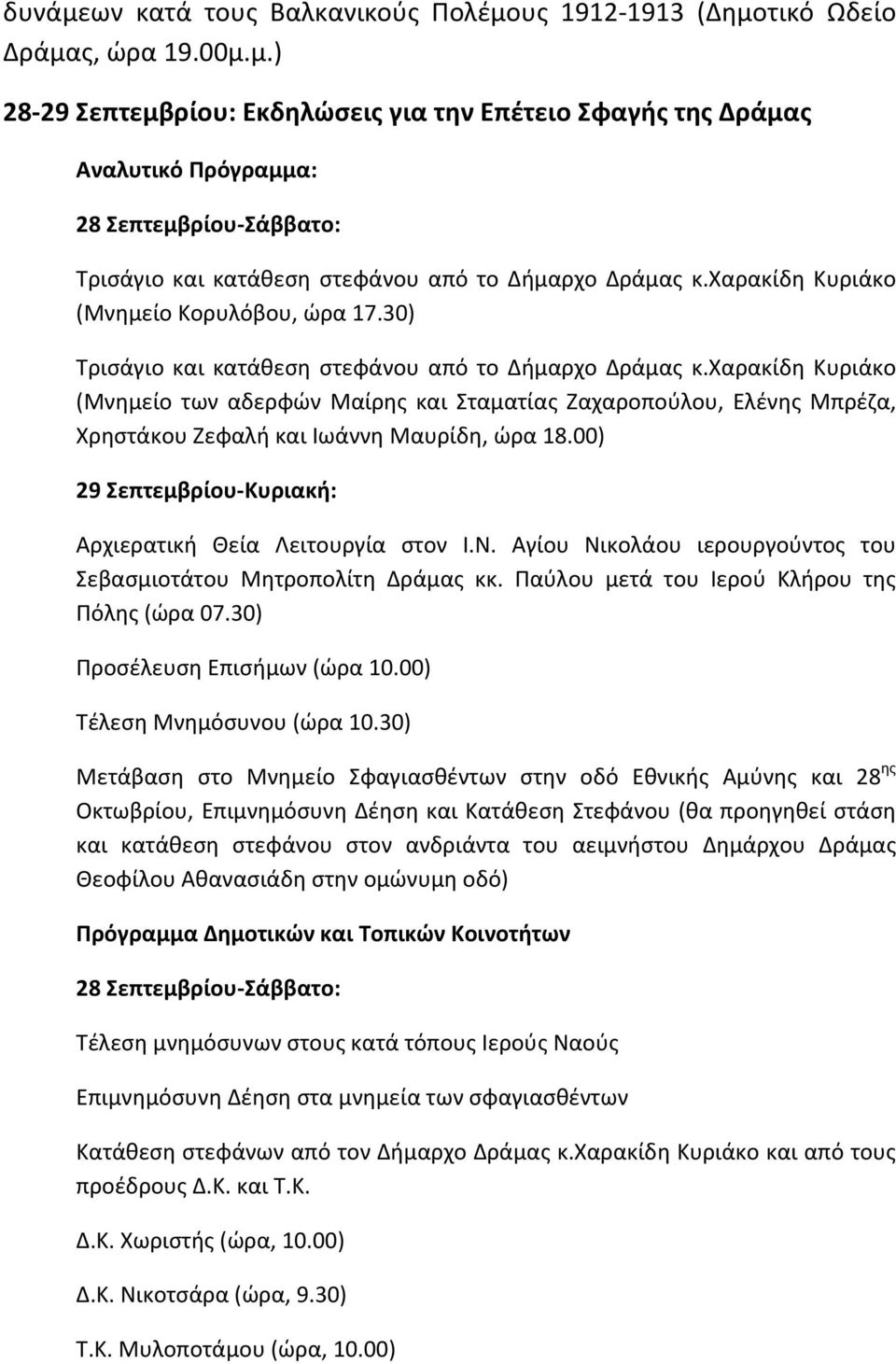 χαρακίδη Κυριάκο (Μνημείο των αδερφών Μαίρης και Σταματίας Ζαχαροπούλου, Ελένης Μπρέζα, Χρηστάκου Ζεφαλή και Ιωάννη Μαυρίδη, ώρα 18.00) 29 Σεπτεμβρίου Κυριακή: Αρχιερατική Θεία Λειτουργία στον Ι.Ν.