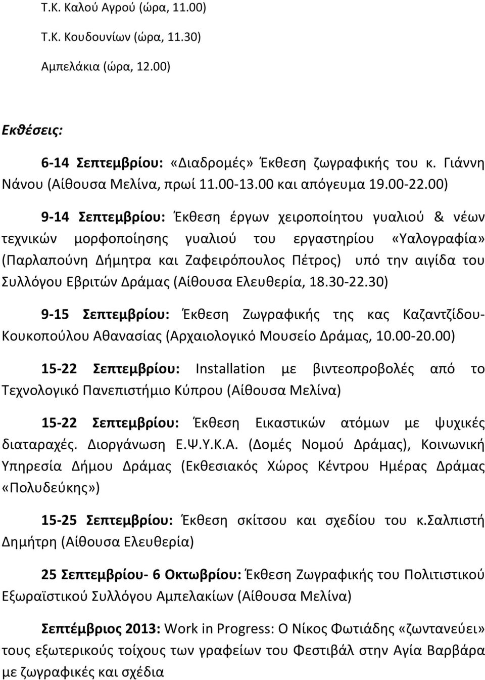 00) 9 14 Σεπτεμβρίου: Έκθεση έργων χειροποίητου γυαλιού & νέων τεχνικών μορφοποίησης γυαλιού του εργαστηρίου «Υαλογραφία» (Παρλαπούνη Δήμητρα και Ζαφειρόπουλος Πέτρος) υπό την αιγίδα του Συλλόγου