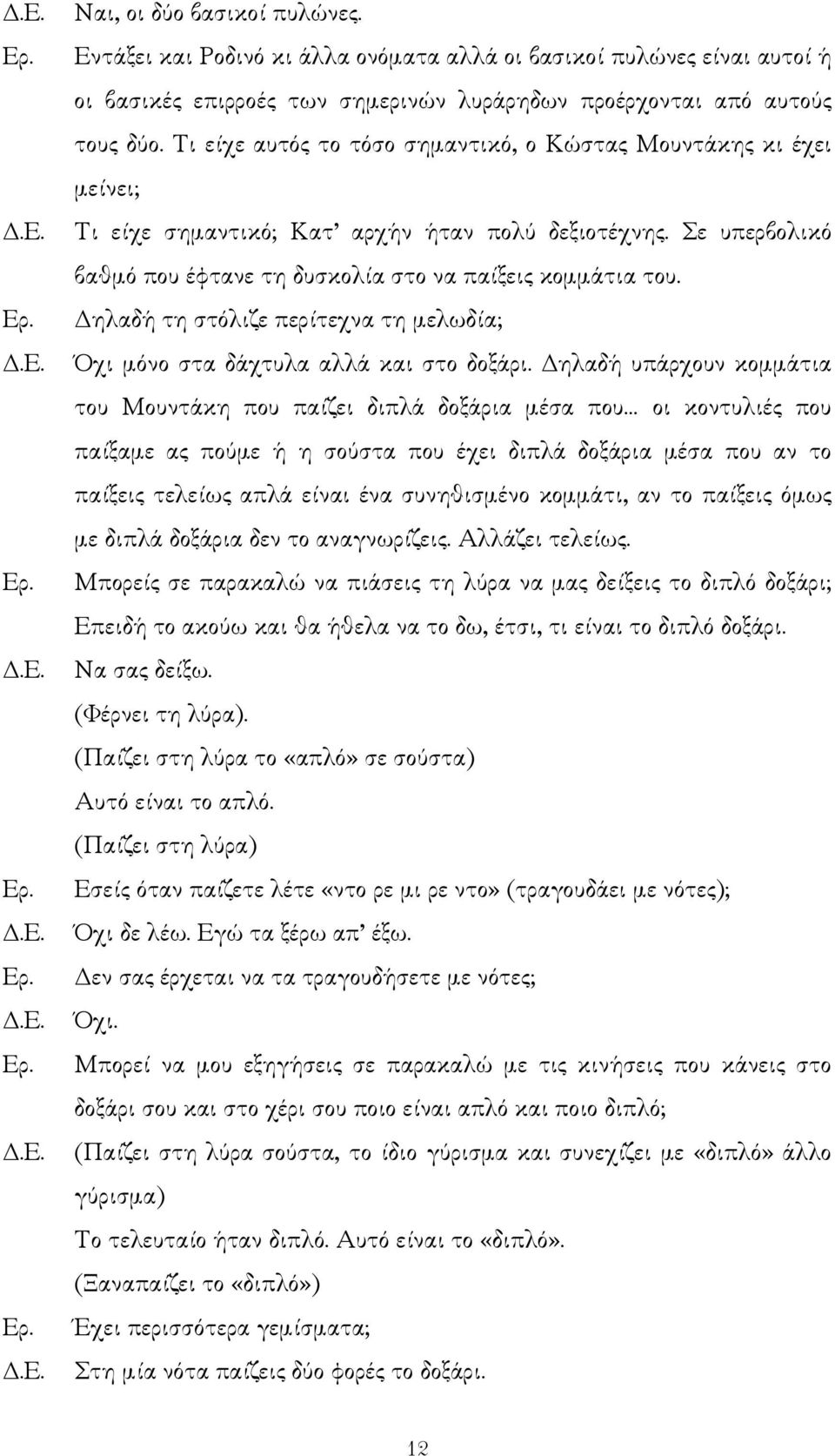 ηλαδή τη στόλιζε περίτεχνα τη µελωδία; Όχι µόνο στα δάχτυλα αλλά και στο δοξάρι.