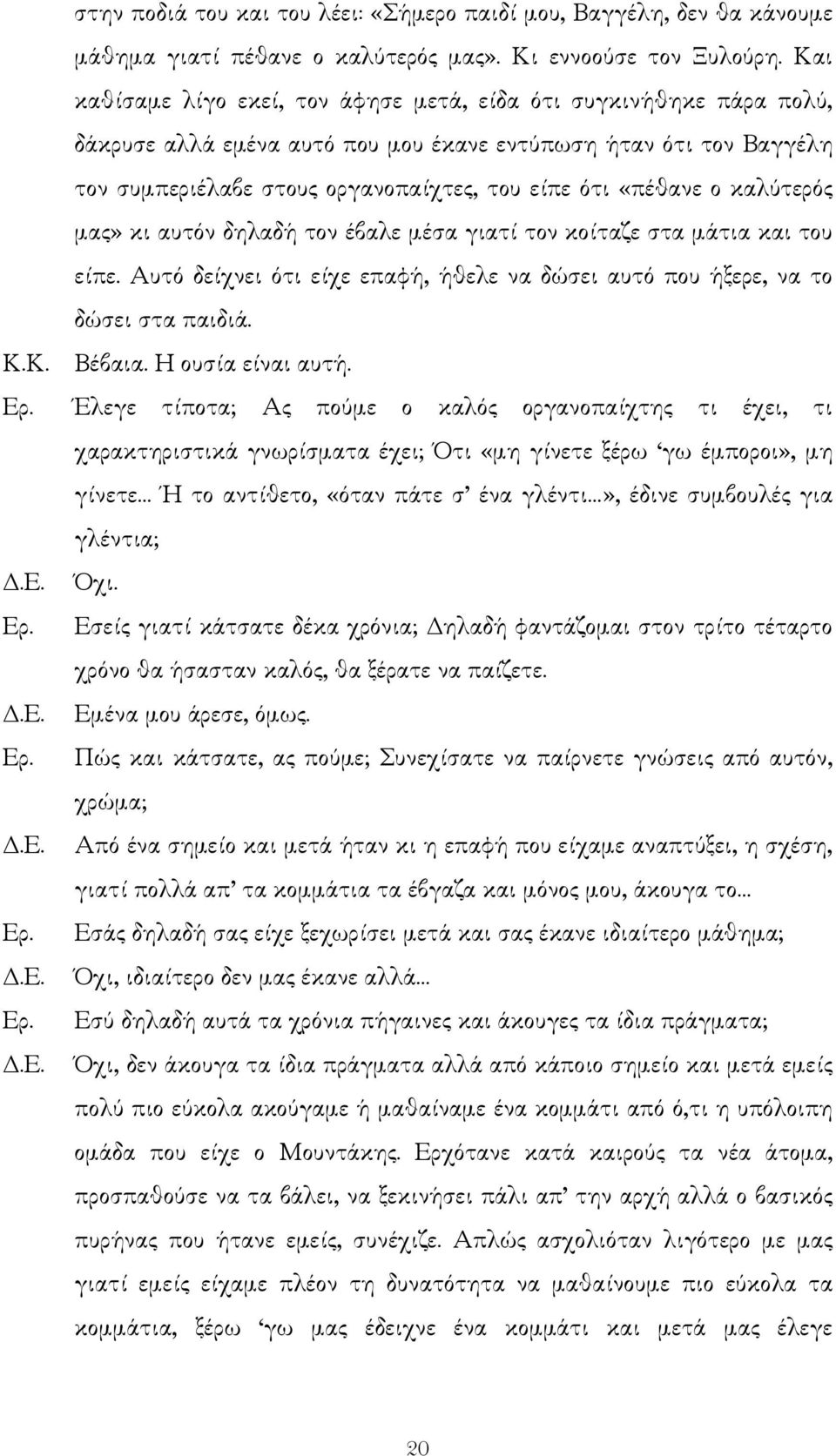 ο καλύτερός µας» κι αυτόν δηλαδή τον έβαλε µέσα γιατί τον κοίταζε στα µάτια και του είπε. Αυτό δείχνει ότι είχε επαφή, ήθελε να δώσει αυτό που ήξερε, να το δώσει στα παιδιά. Κ.Κ. Βέβαια.