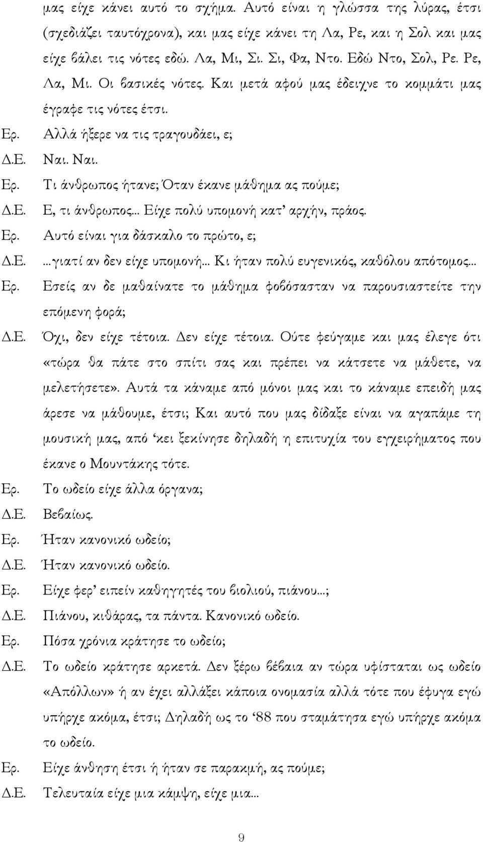 Ναι. Τι άνθρωπος ήτανε; Όταν έκανε µάθηµα ας πούµε; Ε, τι άνθρωπος Είχε πολύ υποµονή κατ αρχήν, πράος.