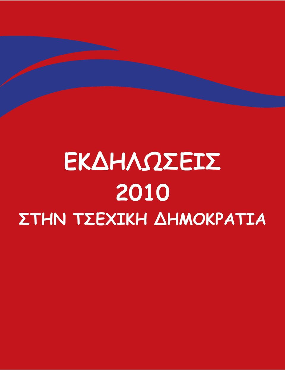 2010 ΣΤΗΝ