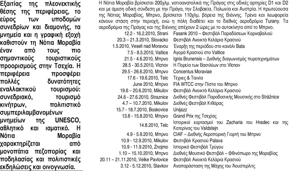 Η 14.8.2010, Telc Νότια Μοραβία χαρακτηρίζεται από μονοπάτια πεζοπορίας και ποδηλασίας και πολιτιστικές εκδηλώσεις και οινογνωσία. 3.12-