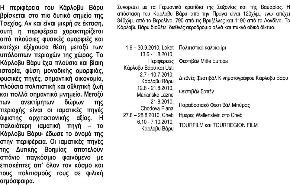 Το άρλοβυ Βάρυ έχει πλούσια και βίαιη στορία, φύση μοναδικής ομορφιάς, υσικές πηγές, σημαντική οικονομία, λούσια πολιτιστική και αθλητική ζωή και πολλά σημαντικά μνημεία.