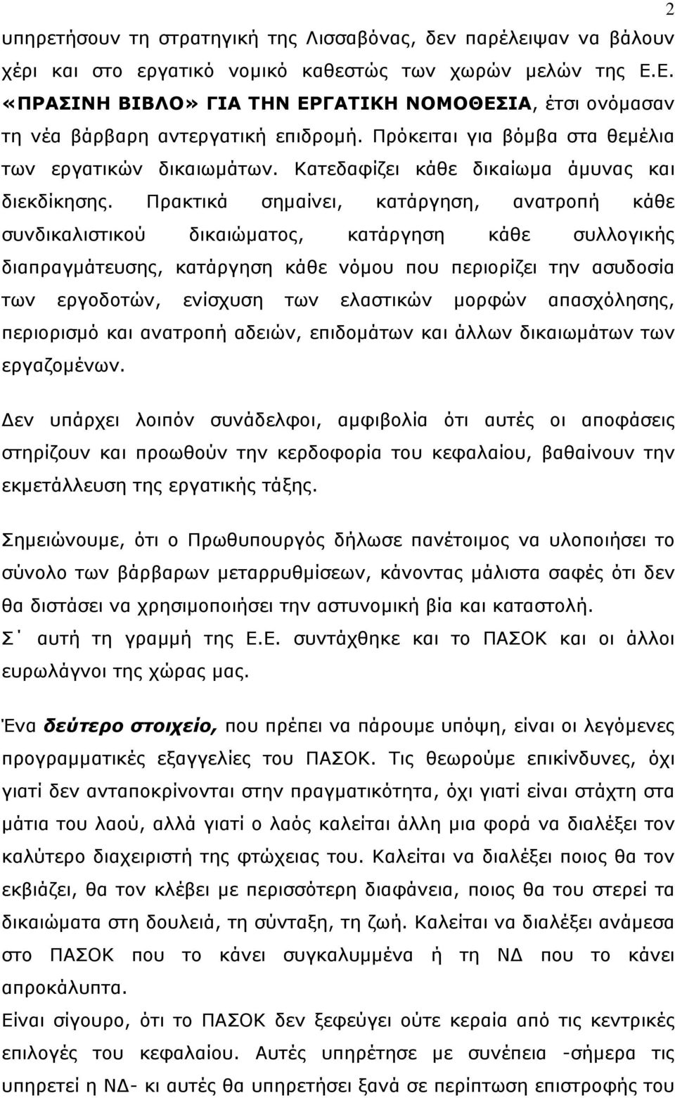 Κατεδαφίζει κάθε δικαίωμα άμυνας και διεκδίκησης.