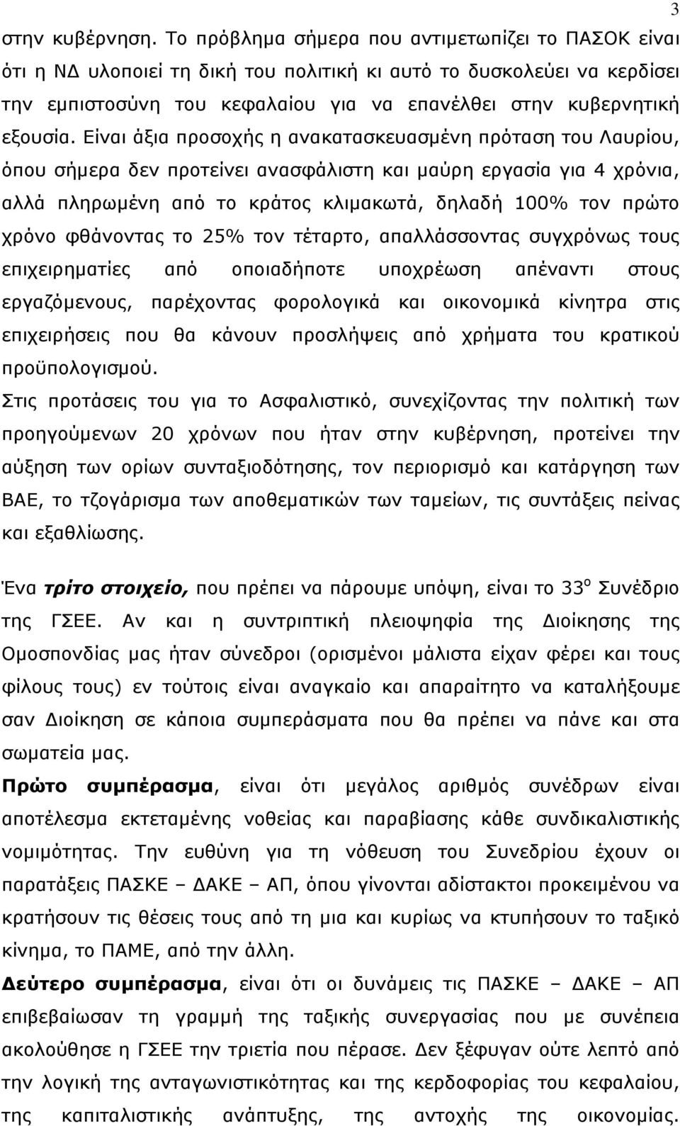 Είναι άξια προσοχής η ανακατασκευασμένη πρόταση του Λαυρίου, όπου σήμερα δεν προτείνει ανασφάλιστη και μαύρη εργασία για 4 χρόνια, αλλά πληρωμένη από το κράτος κλιμακωτά, δηλαδή 100% τον πρώτο χρόνο