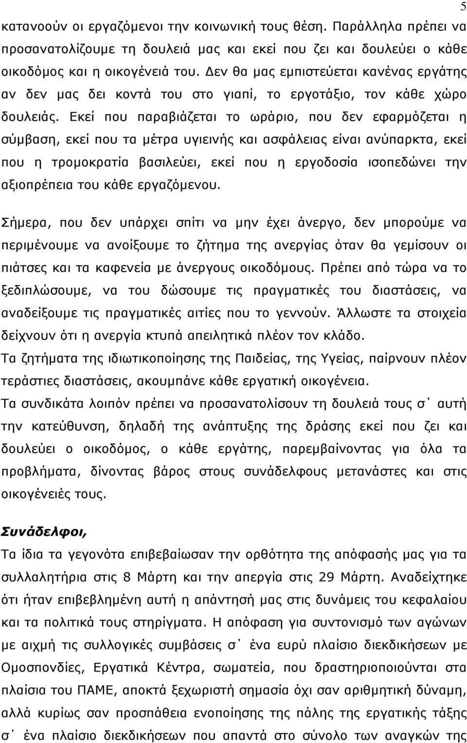 Εκεί που παραβιάζεται το ωράριο, που δεν εφαρμόζεται η σύμβαση, εκεί που τα μέτρα υγιεινής και ασφάλειας είναι ανύπαρκτα, εκεί που η τρομοκρατία βασιλεύει, εκεί που η εργοδοσία ισοπεδώνει την