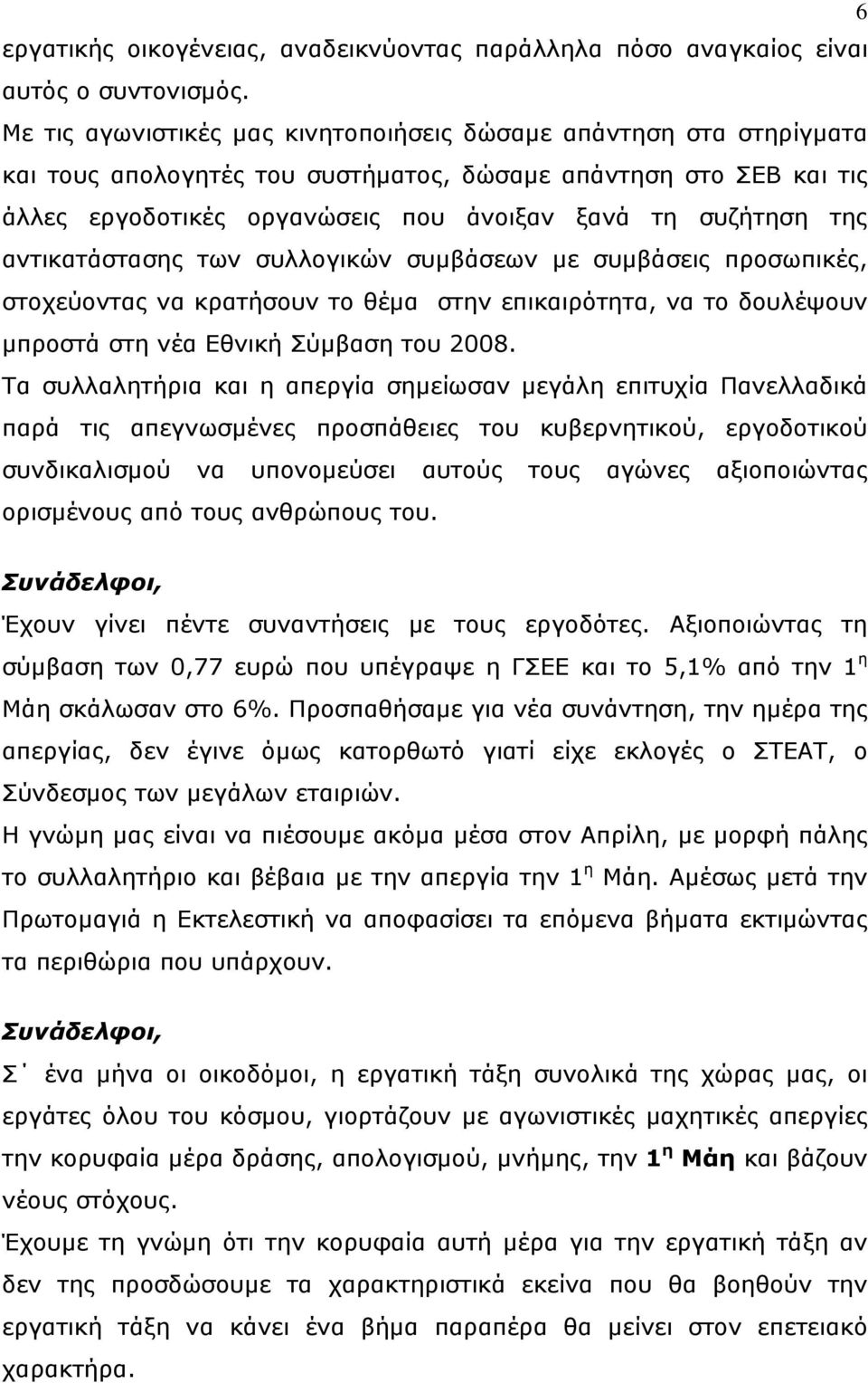 αντικατάστασης των συλλογικών συμβάσεων με συμβάσεις προσωπικές, στοχεύοντας να κρατήσουν το θέμα στην επικαιρότητα, να το δουλέψουν μπροστά στη νέα Εθνική Σύμβαση του 2008.