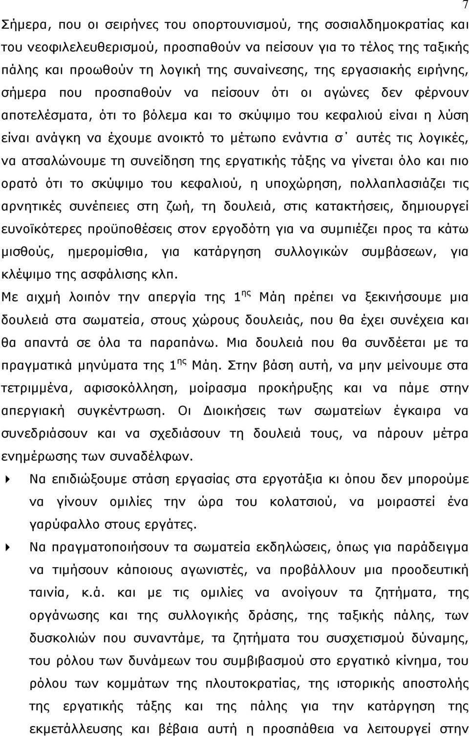 αυτές τις λογικές, να ατσαλώνουμε τη συνείδηση της εργατικής τάξης να γίνεται όλο και πιο ορατό ότι το σκύψιμο του κεφαλιού, η υποχώρηση, πολλαπλασιάζει τις αρνητικές συνέπειες στη ζωή, τη δουλειά,