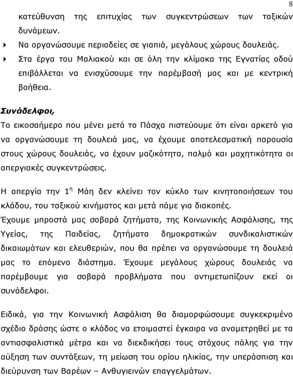 Το εικοσαήμερο που μένει μετά το Πάσχα πιστεύουμε ότι είναι αρκετό για να οργανώσουμε τη δουλειά μας, να έχουμε αποτελεσματική παρουσία στους χώρους δουλειάς, να έχουν μαζικότητα, παλμό και