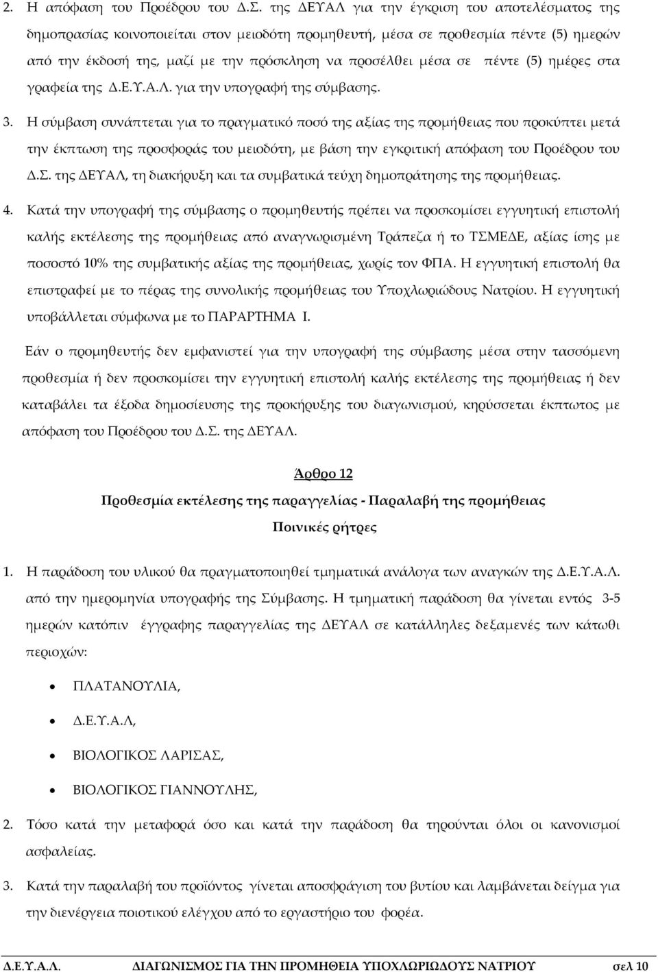 πέντε (5) ημέρες στα γραφεία της Δ.Ε.Υ.Α.Λ. για την υπογραφή της σύμβασης. 3.