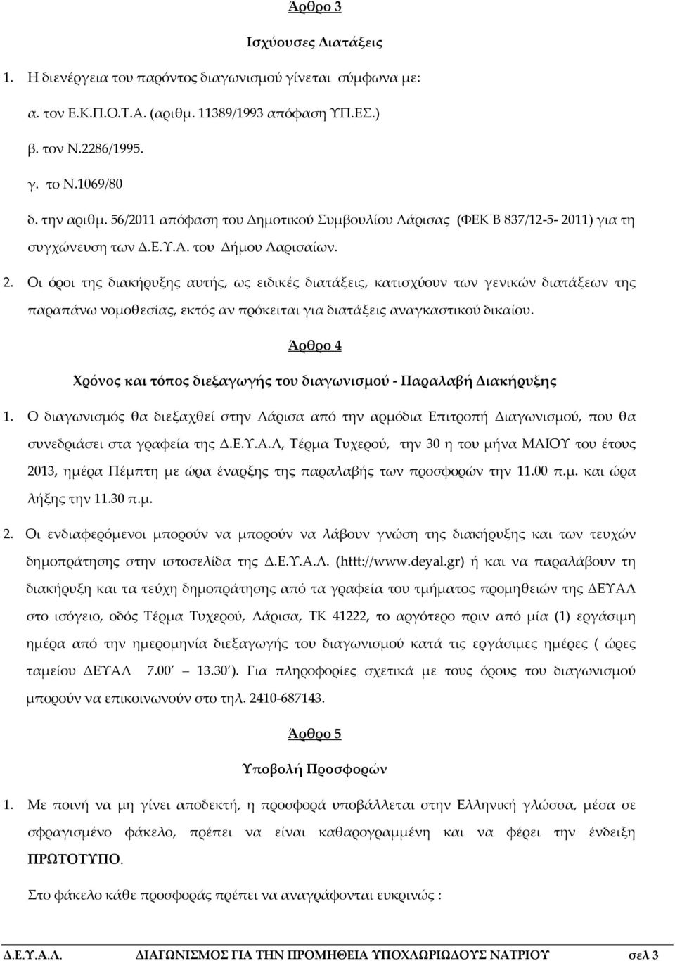 11) για τη συγχώνευση των Δ.Ε.Υ.Α. του Δήμου Λαρισαίων. 2.