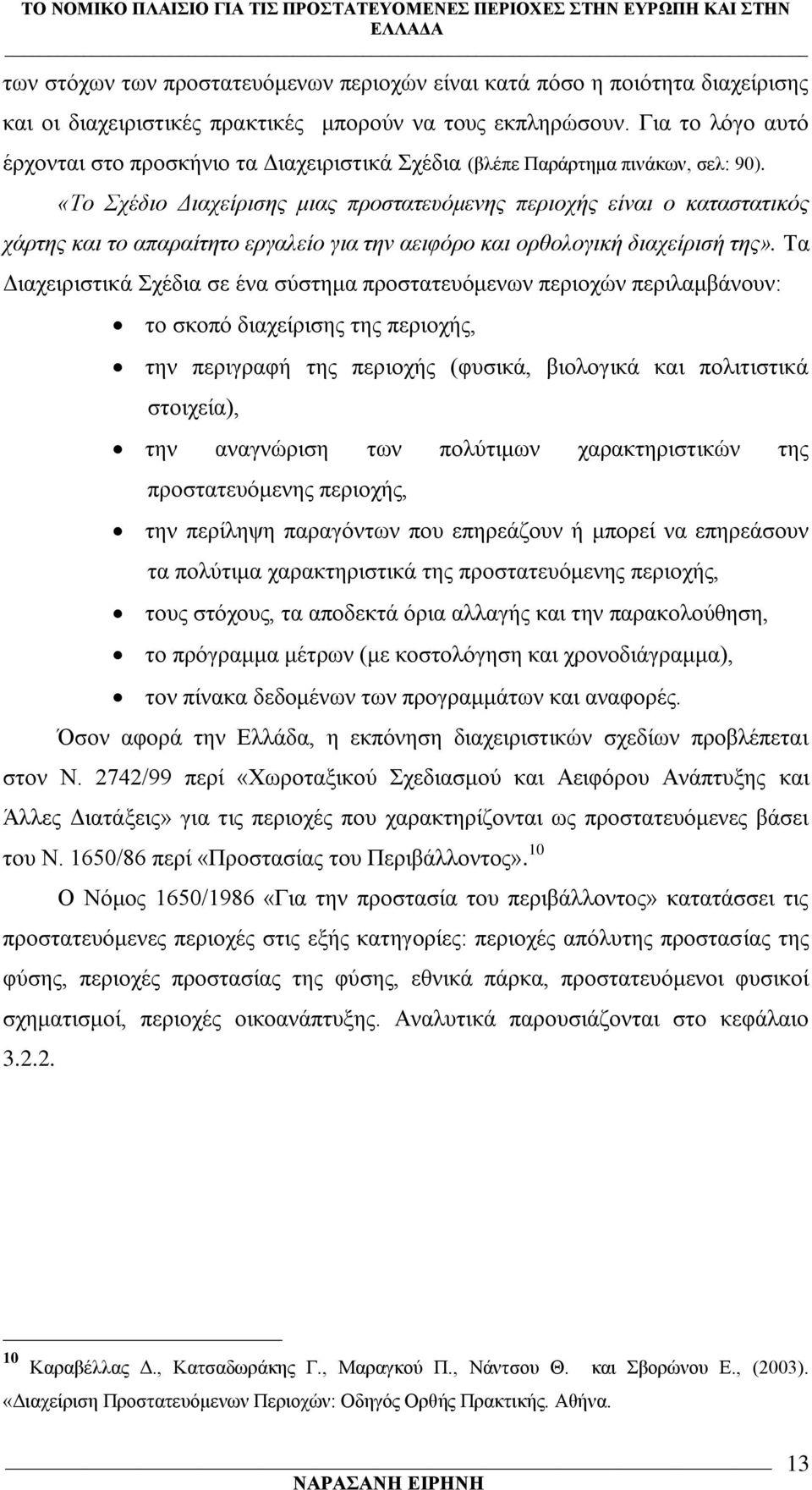 «Σν ρέδην Γηαρείξηζεο κηαο πξνζηαηεπφκελεο πεξηνρήο είλαη ν θαηαζηαηηθφο ράξηεο θαη ην απαξαίηεην εξγαιείν γηα ηελ αεηθφξν θαη νξζνινγηθή δηαρείξηζή ηεο».