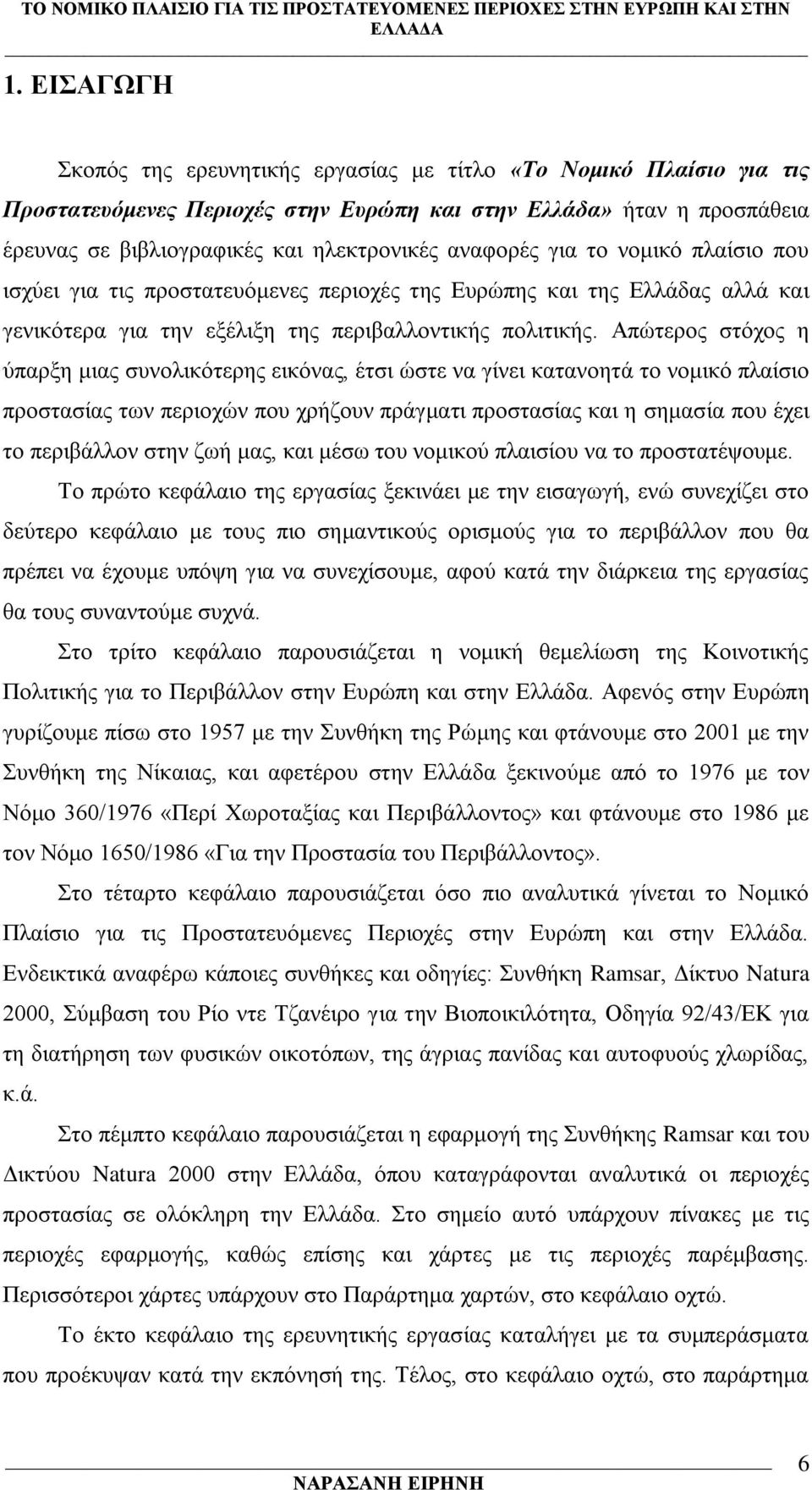 Απψηεξνο ζηφρνο ε χπαξμε κηαο ζπλνιηθφηεξεο εηθφλαο, Ϋηζη ψζηε λα γέλεη θαηαλνεηϊ ην λνκηθφ πιαέζην πξνζηαζέαο ησλ πεξηνρψλ πνπ ρξάδνπλ πξϊγκαηη πξνζηαζέαο θαη ε ζεκαζέα πνπ Ϋρεη ην πεξηβϊιινλ ζηελ