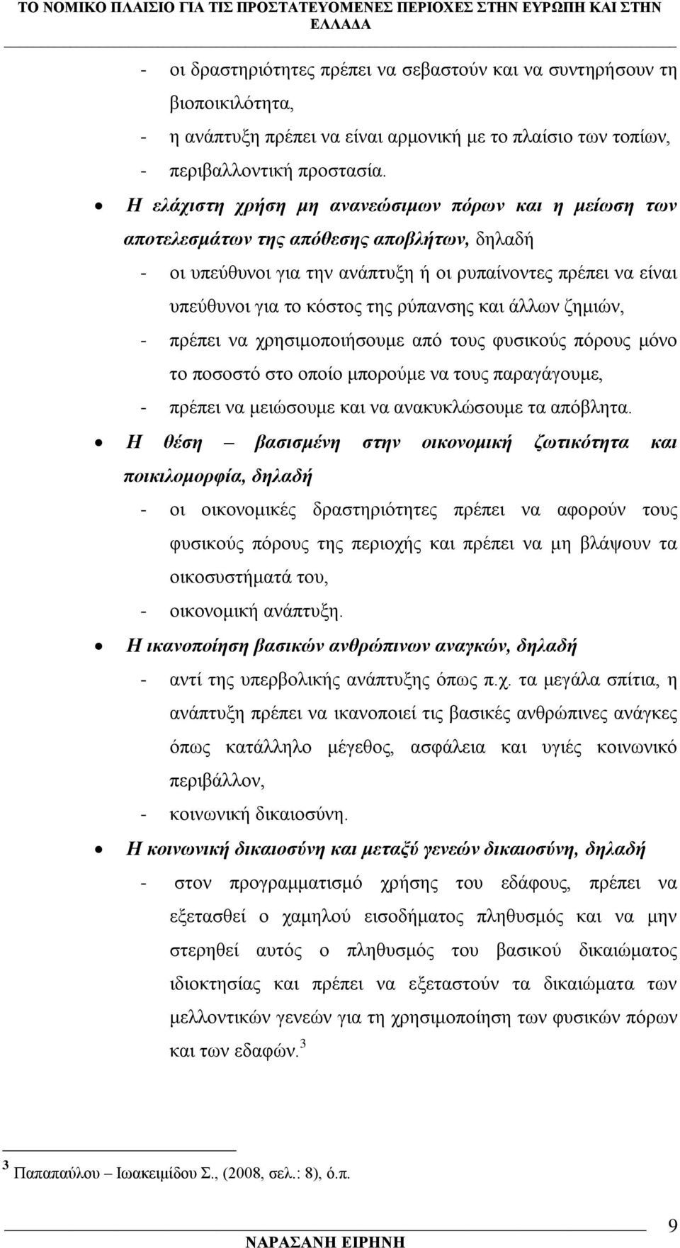 ξχπαλζεο θαη Ϊιισλ δεκηψλ, - πξϋπεη λα ρξεζηκνπνηάζνπκε απφ ηνπο θπζηθνχο πφξνπο κφλν ην πνζνζηφ ζην νπνέν κπνξνχκε λα ηνπο παξαγϊγνπκε, - πξϋπεη λα κεηψζνπκε θαη λα αλαθπθιψζνπκε ηα απφβιεηα.