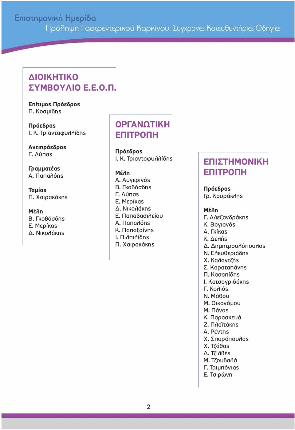 Πιλπιλίδης Π. Χαιρακάκης ΕΠΙΣΤΗΜΟΝΙΚΗ ΕΠΙΤΡΟΠΗ Πρόεδρος Γρ. Κουράκλης Μέλη Γ. Αλεξανδράκης Κ. Βαγιανός Α. Γκίκας Κ. ελής. ηµητρουλόπουλος Ν. Ελευθεριάδης Χ. Καλαντζής Σ.