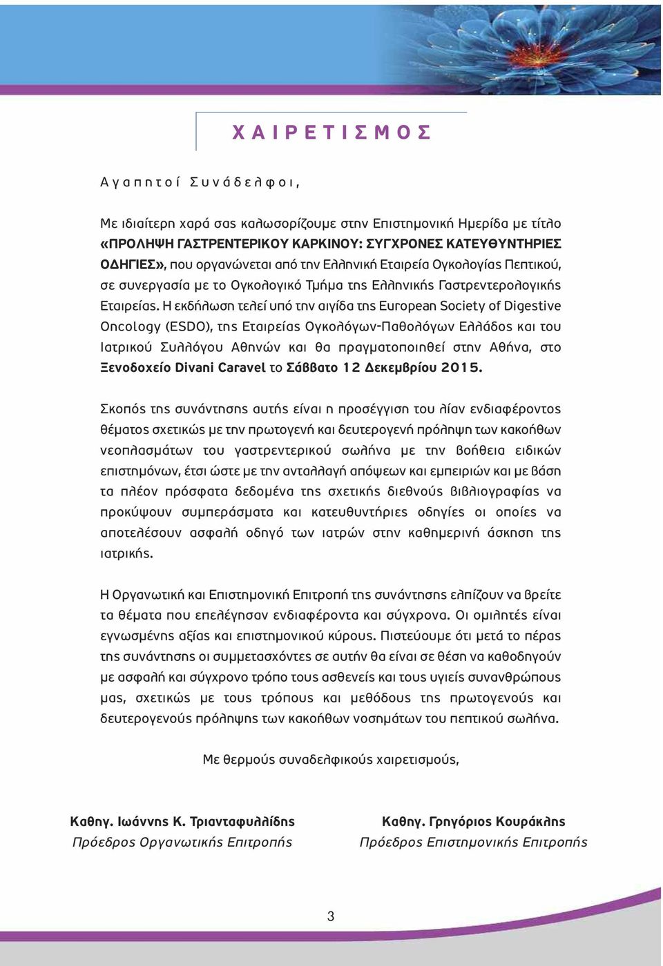 Η εκδήλωση τελεί υπό την αιγίδα της European Society of Digestive Oncology (ESDO), της Εταιρείας Ογκολόγων-Παθολόγων Ελλάδος και του Ιατρικού Συλλόγου Αθηνών και θα πραγµατοποιηθεί στην Αθήνα, στο