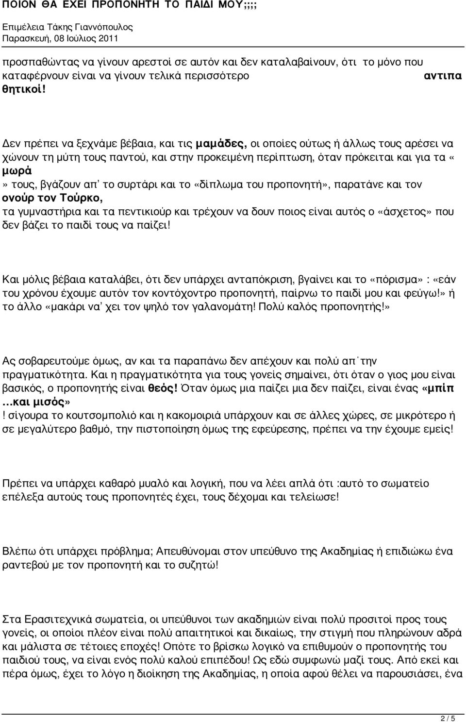 συρτάρι και το «δίπλωμα του προπονητή», παρατάνε και τον ονούρ τον Τούρκο, τα γυμναστήρια και τα πεντικιούρ και τρέχουν να δουν ποιος είναι αυτός ο «άσχετος» που δεν βάζει το παιδί τους να παίζει!