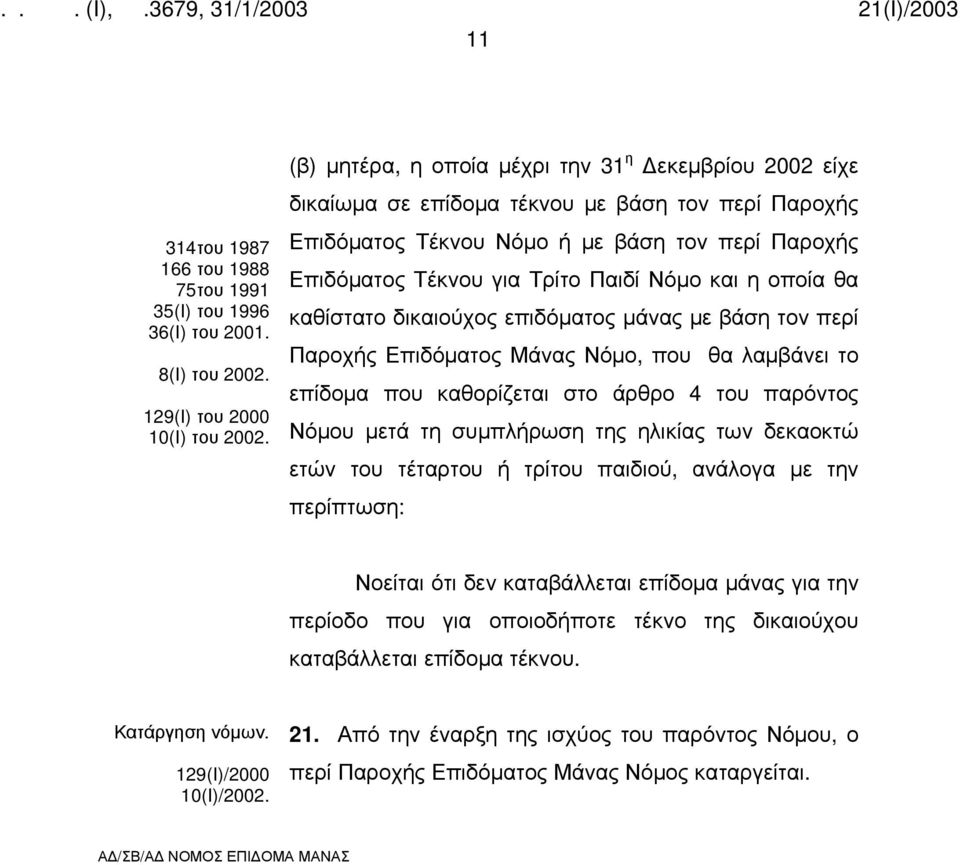 η οποία θα καθίστατο δικαιούχος επιδόματος μάνας με βάση τον περί Παροχής Επιδόματος Μάνας Νόμο, που θα λαμβάνει το επίδομα που καθορίζεται στο άρθρο 4 του παρόντος Νόμου μετά τη συμπλήρωση της