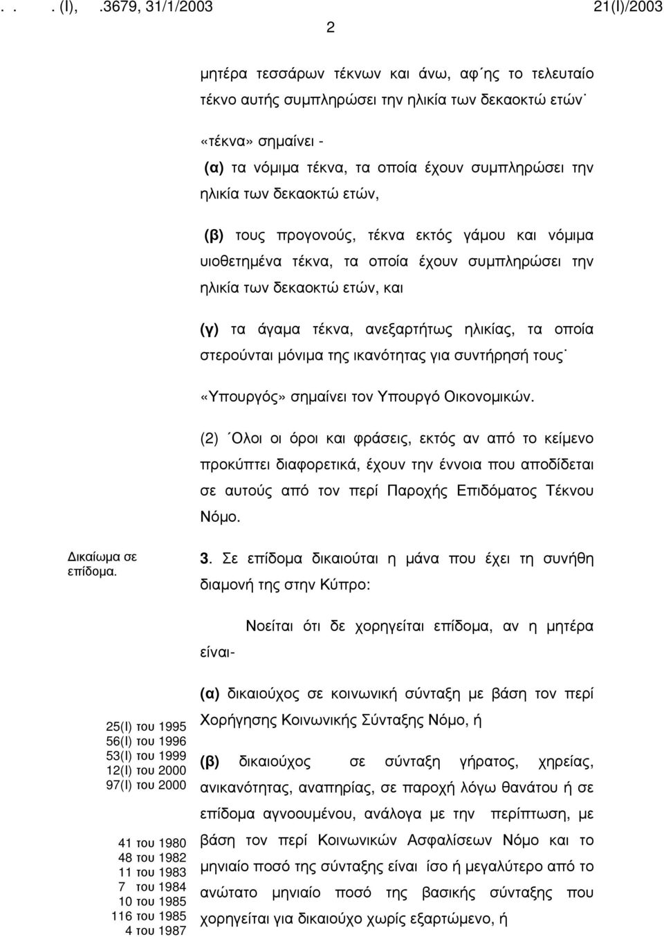 μόνιμα της ικανότητας για συντήρησή τους «Υπουργός» σημαίνει τον Υπουργό Οικονομικών.