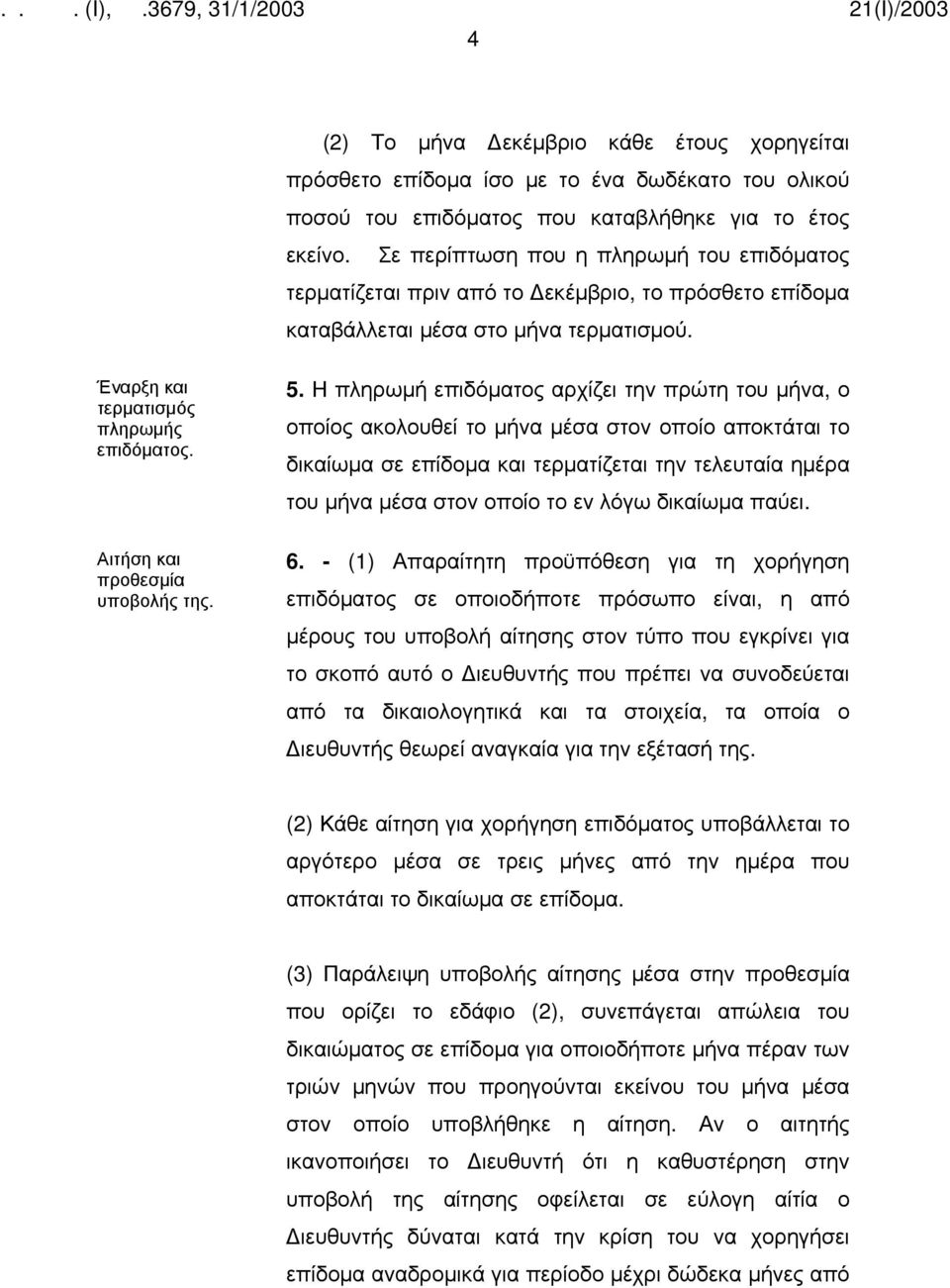 Αιτήση και προθεσμία υποβολής της. 5.
