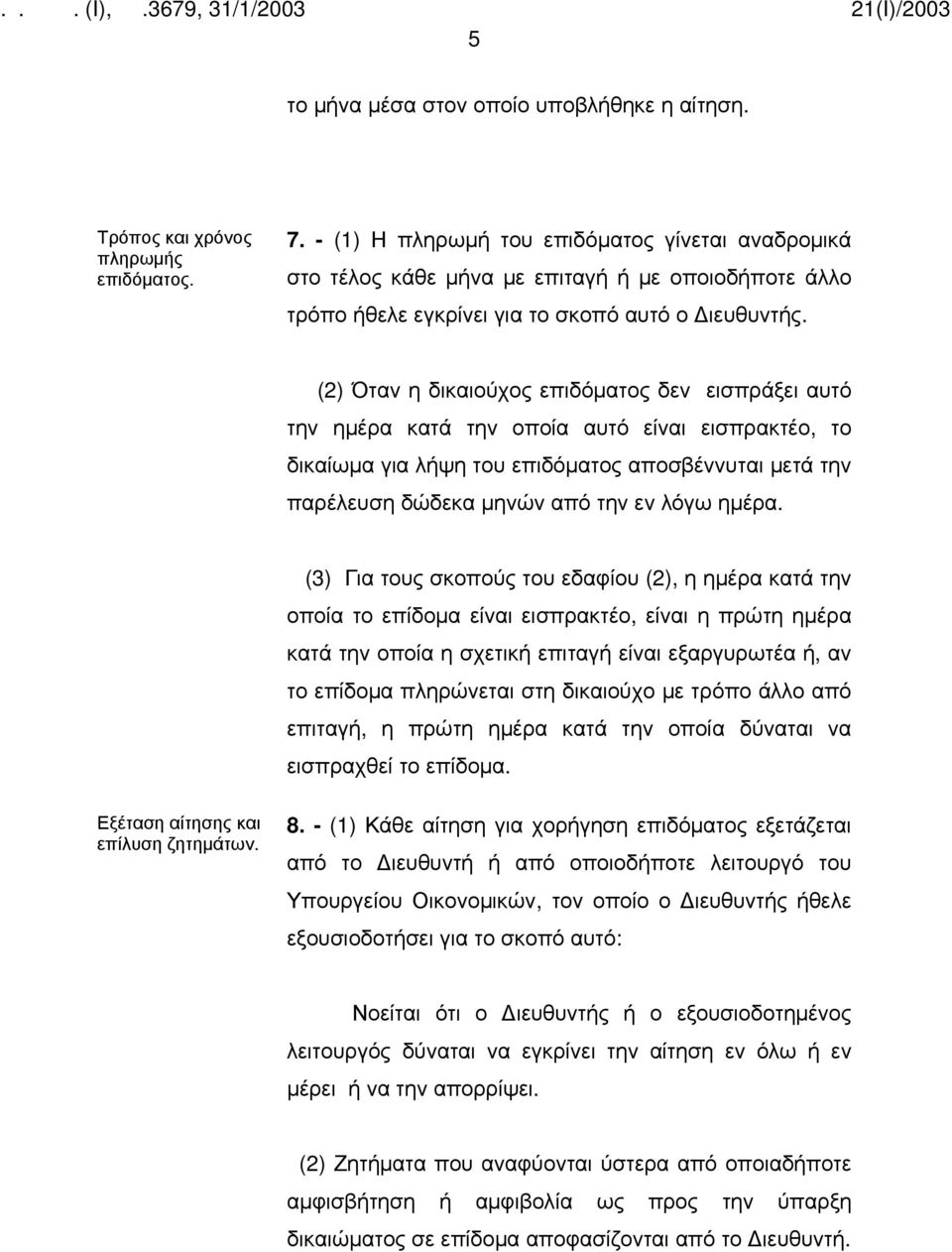 (2) Όταν η δικαιούχος επιδόματος δεν εισπράξει αυτό την ημέρα κατά την οποία αυτό είναι εισπρακτέο, το δικαίωμα για λήψη του επιδόματος αποσβέννυται μετά την παρέλευση δώδεκα μηνών από την εν λόγω