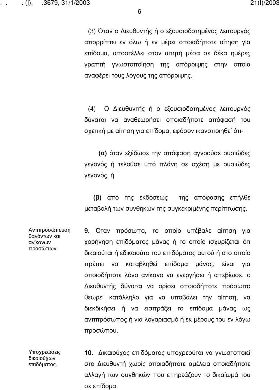 (4) Ο ιευθυντής ή ο εξουσιοδοτημένος λειτουργός δύναται να αναθεωρήσει οποιαδήποτε απόφασή του σχετική με αίτηση για επίδομα, εφόσον ικανοποιηθεί ότι- (α) όταν εξέδωσε την απόφαση αγνοούσε ουσιώδες