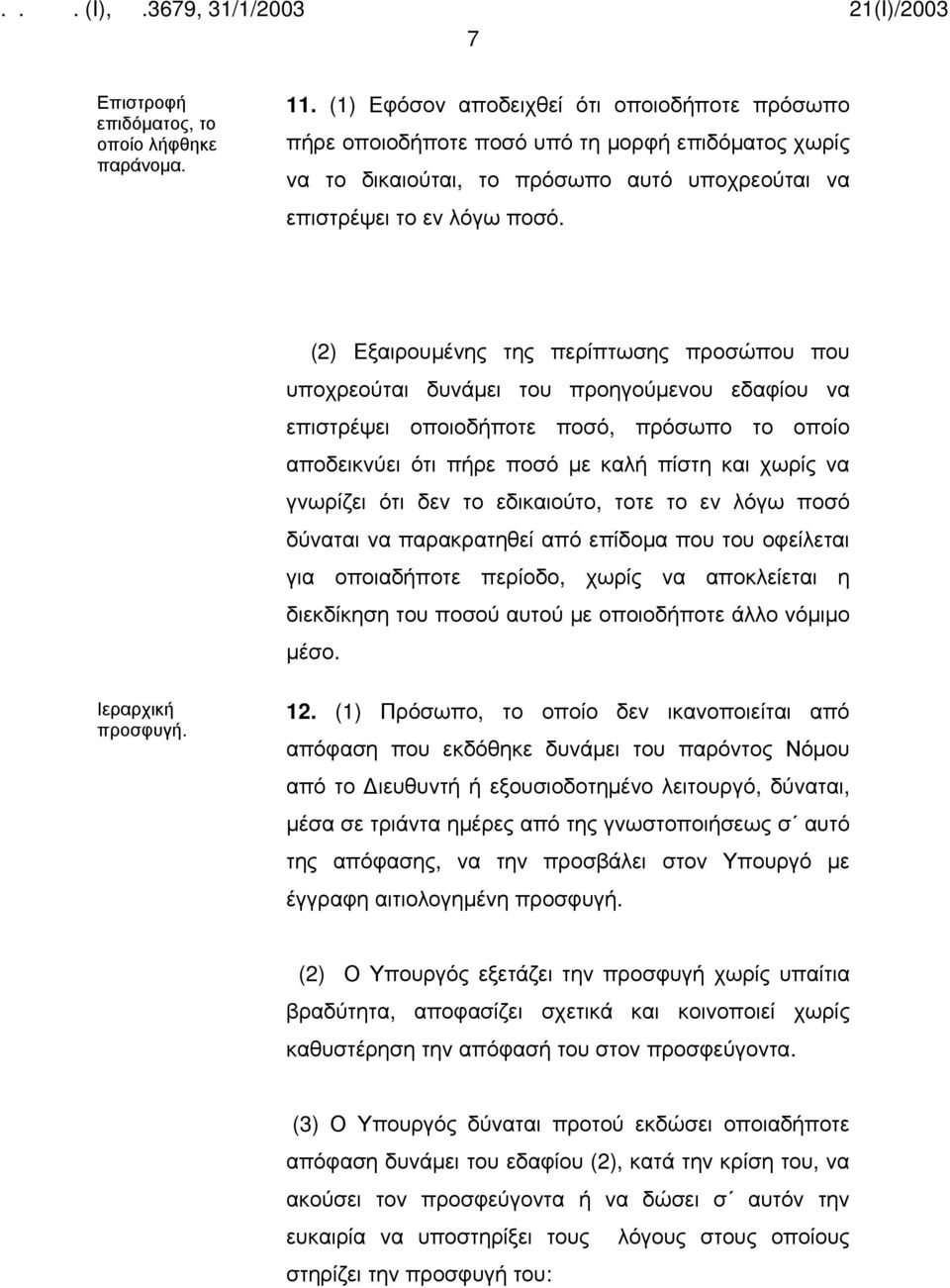 (2) Εξαιρουμένης της περίπτωσης προσώπου που υποχρεούται δυνάμει του προηγούμενου εδαφίου να επιστρέψει οποιοδήποτε ποσό, πρόσωπο το οποίο αποδεικνύει ότι πήρε ποσό με καλή πίστη και χωρίς να