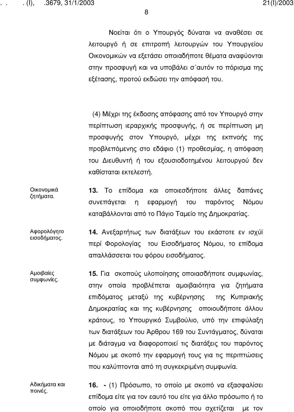 (4) Μέχρι της έκδοσης απόφασης από τον Υπουργό στην περίπτωση ιεραρχικής προσφυγής, ή σε περίπτωση μη προσφυγής στον Υπουργό, μέχρι της εκπνοής της προβλεπόμενης στο εδάφιο (1) προθεσμίας, η απόφαση