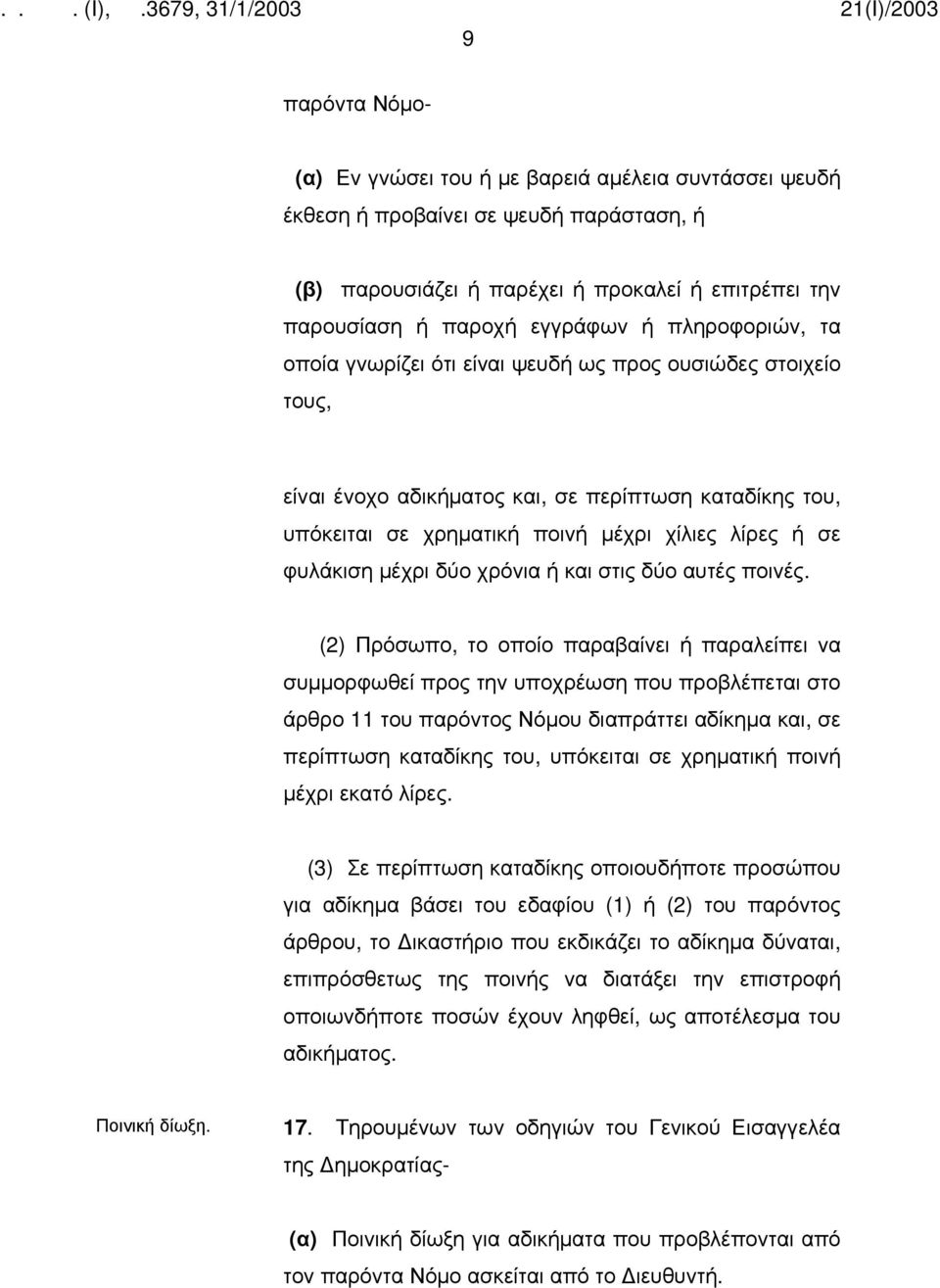 μέχρι δύο χρόνια ή και στις δύο αυτές ποινές.