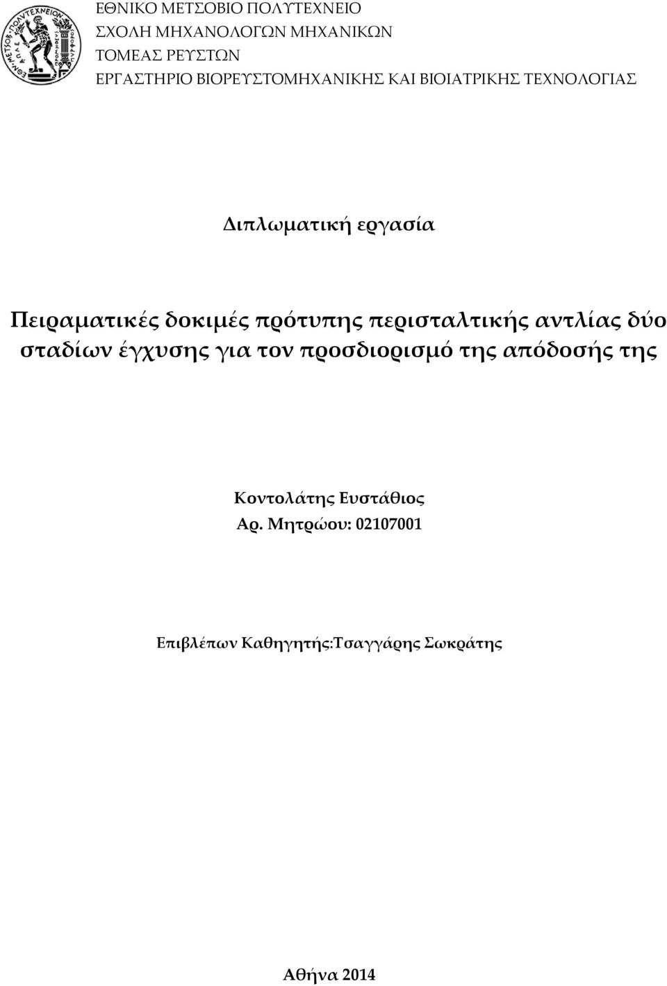 πρότυπης περισταλτικής αντλίας δύο σταδίων έγχυσης για τον προσδιορισμό της απόδοσής