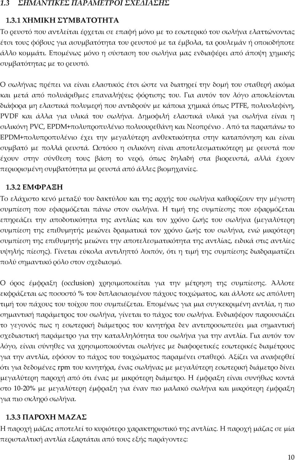 Ο σωλήνας πρέπει να είναι ελαστικός έτσι ώστε να διατηρεί την δομή του σταθερή ακόμα και μετά από πολυάριθμες επαναλήψεις φόρτισης του.