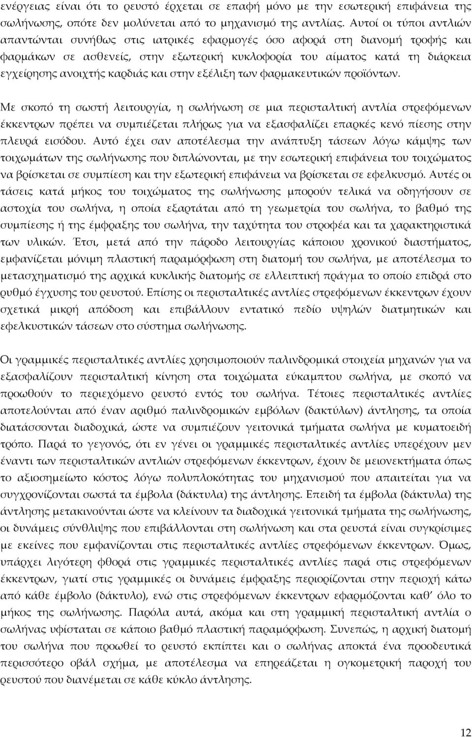 καρδιάς και στην εξέλιξη των φαρμακευτικών προϊόντων.