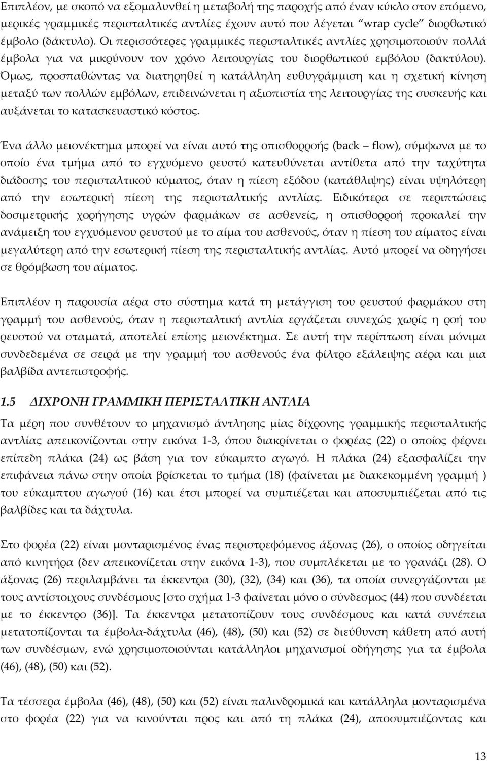 Όμως, προσπαθώντας να διατηρηθεί η κατάλληλη ευθυγράμμιση και η σχετική κίνηση μεταξύ των πολλών εμβόλων, επιδεινώνεται η αξιοπιστία της λειτουργίας της συσκευής και αυξάνεται το κατασκευαστικό
