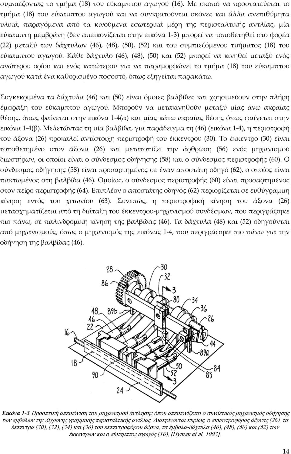 μεμβράνη (δεν απεικονίζεται στην εικόνα 1 3) μπορεί να τοποθετηθεί στο φορέα (22) μεταξύ των δάχτυλων (46), (48), (50), (52) και του συμπιεζόμενου τμήματος (18) του εύκαμπτου αγωγού.