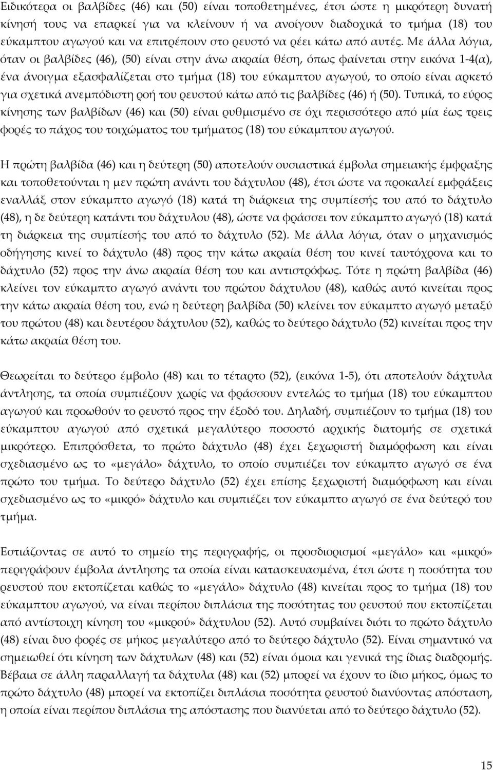 Με άλλα λόγια, όταν οι βαλβίδες (46), (50) είναι στην άνω ακραία θέση, όπως φαίνεται στην εικόνα 1 4(α), ένα άνοιγμα εξασφαλίζεται στο τμήμα (18) του εύκαμπτου αγωγού, το οποίο είναι αρκετό για