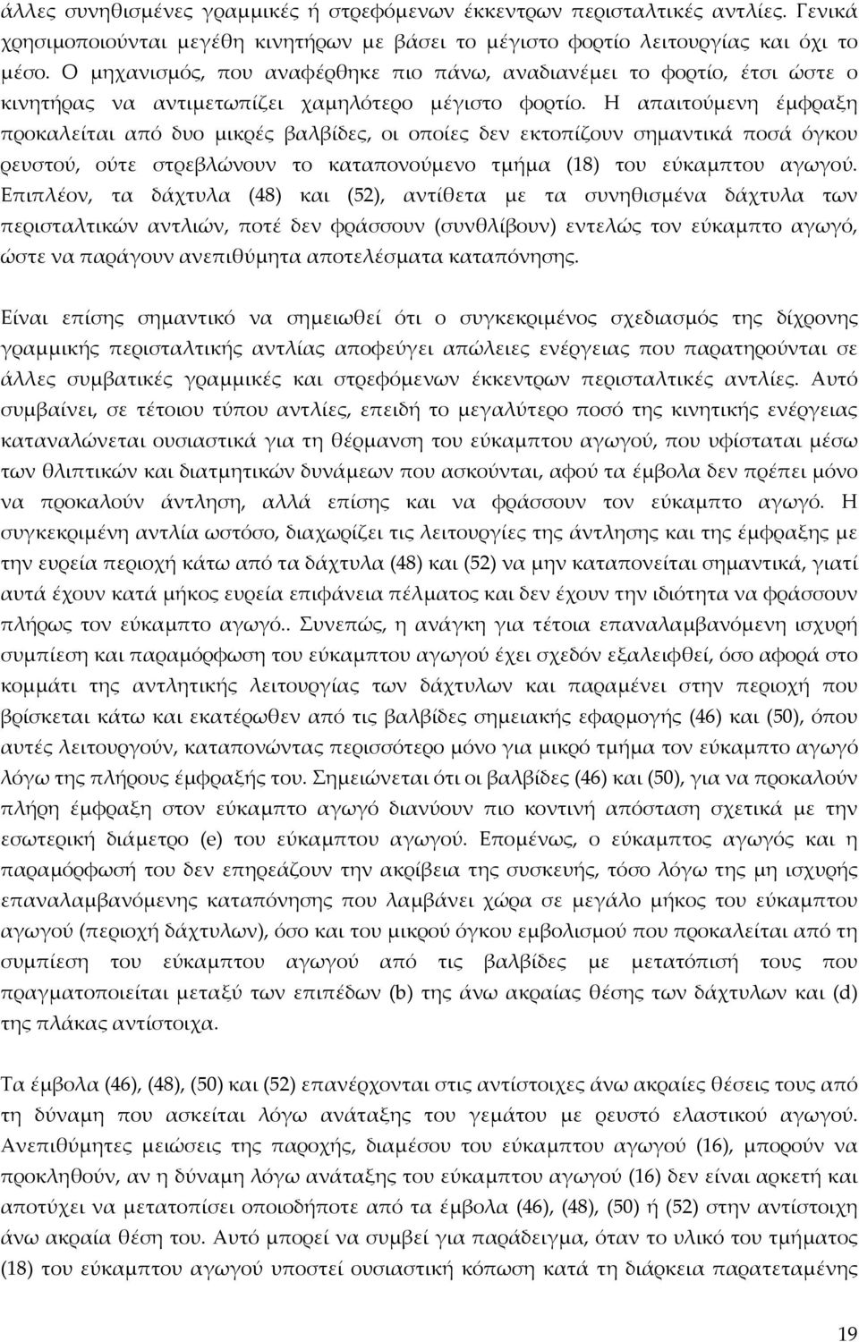 Η απαιτούμενη έμφραξη προκαλείται από δυο μικρές βαλβίδες, οι οποίες δεν εκτοπίζουν σημαντικά ποσά όγκου ρευστού, ούτε στρεβλώνουν το καταπονούμενο τμήμα (18) του εύκαμπτου αγωγού.