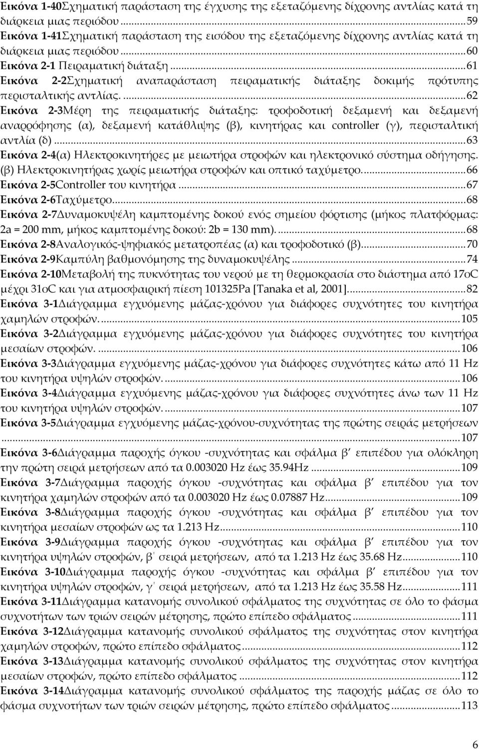 ..61 Εικόνα 2 2Σχηματική αναπαράσταση πειραματικής διάταξης δοκιμής πρότυπης περισταλτικής αντλίας.