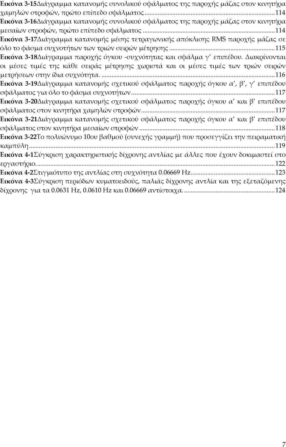 ..114 Εικόνα 3 17Διάγραμμα κατανομής μέσης τετραγωνικής απόκλισης RMS παροχής μάζας σε όλο το φάσμα συχνοτήτων των τριών σειρών μέτρησης.