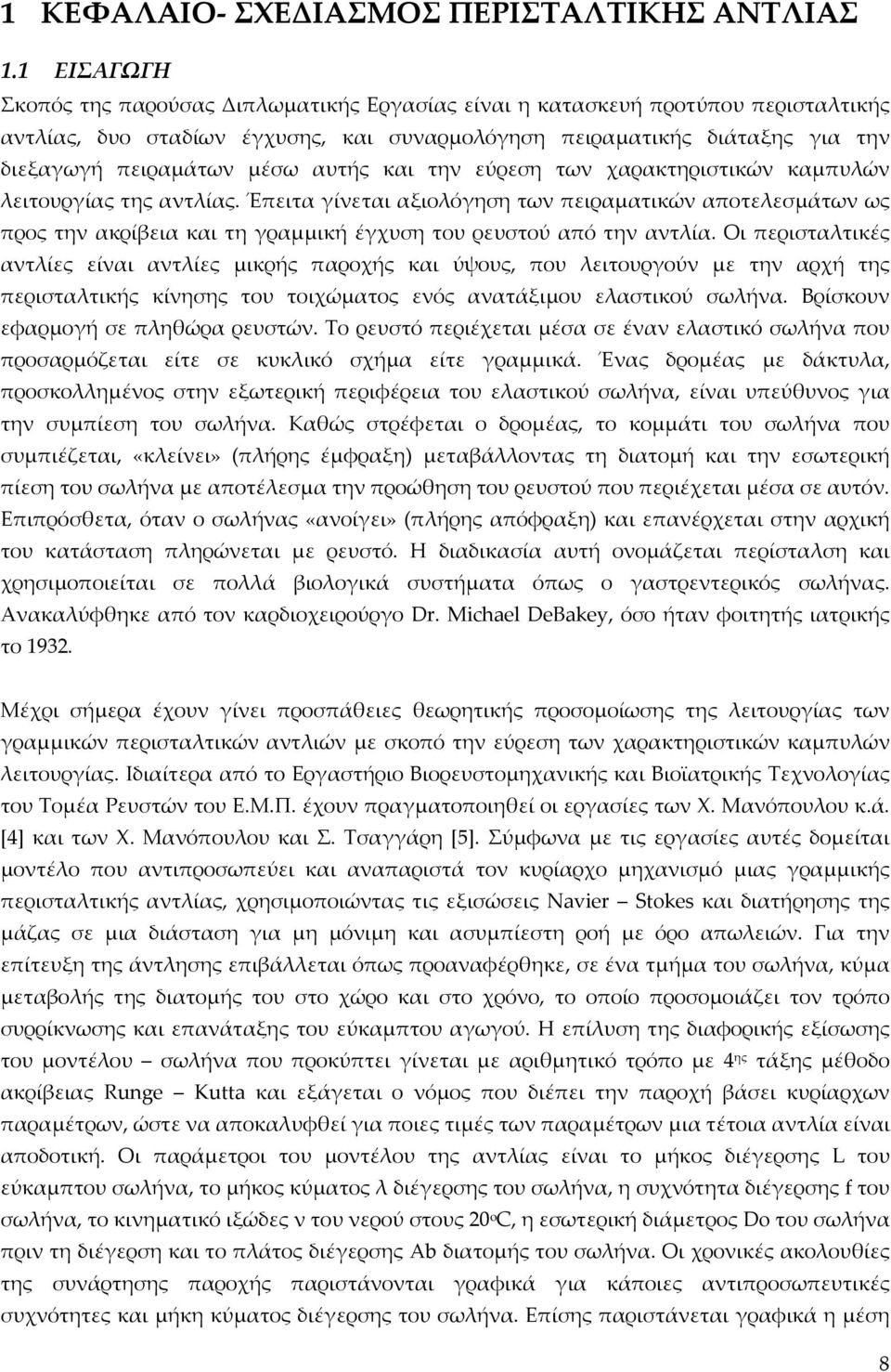 αυτής και την εύρεση των χαρακτηριστικών καμπυλών λειτουργίας της αντλίας.