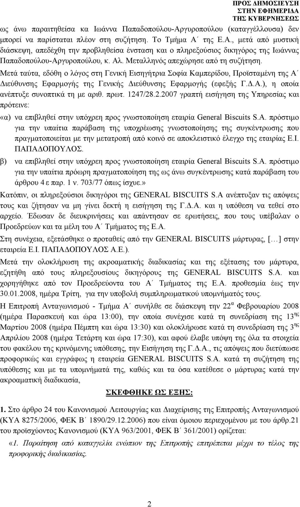 πρωτ. 1247/28.2.2007 γραπτή εισήγηση της Υπηρεσίας και πρότεινε: «α) να επιβληθεί στην υπόχρεη προς γνωστοποίηση εταιρία General Biscuits S.A.