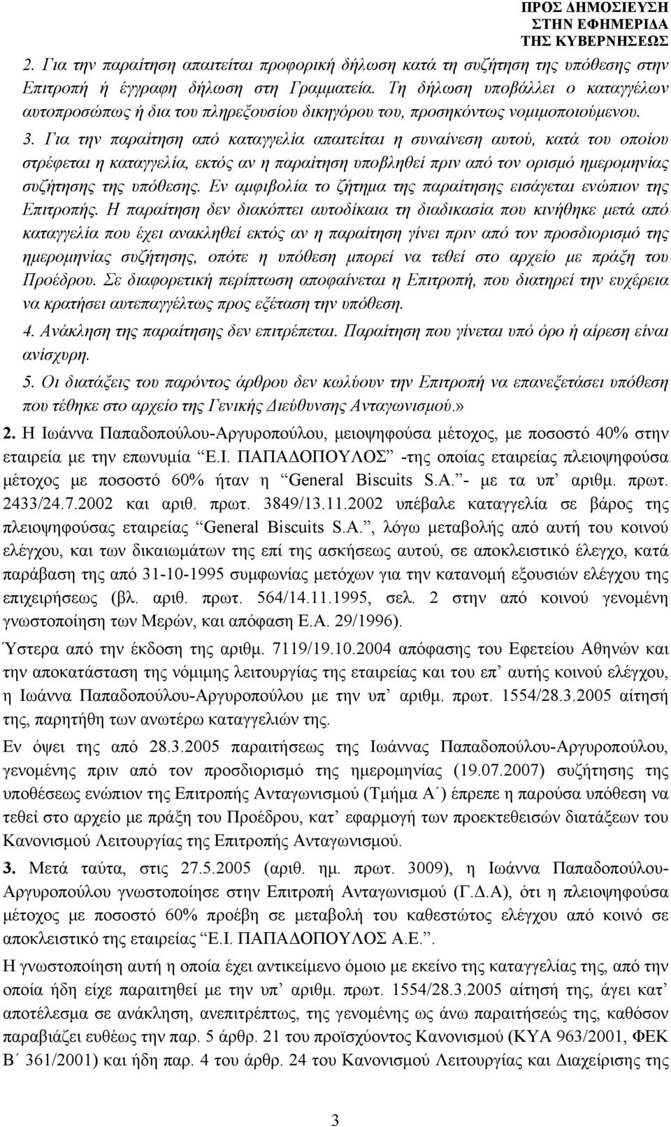 Για την παραίτηση από καταγγελία απαιτείται η συναίνεση αυτού, κατά του οποίου στρέφεται η καταγγελία, εκτός αν η παραίτηση υποβληθεί πριν από τον ορισμό ημερομηνίας συζήτησης της υπόθεσης.