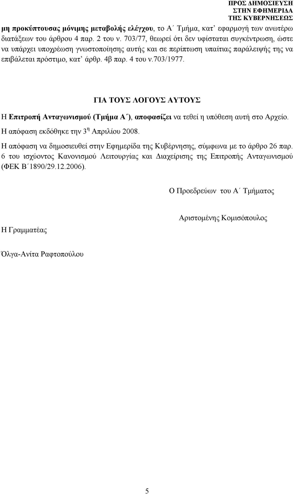 703/1977. ΓΙΑ ΤΟΥΣ ΛΟΓΟΥΣ ΑΥΤΟΥΣ Η Επιτροπή Ανταγωνισμού (Τμήμα Α ), αποφασίζει να τεθεί η υπόθεση αυτή στο Αρχείο. Η απόφαση εκδόθηκε την 3 η Απριλίου 2008.