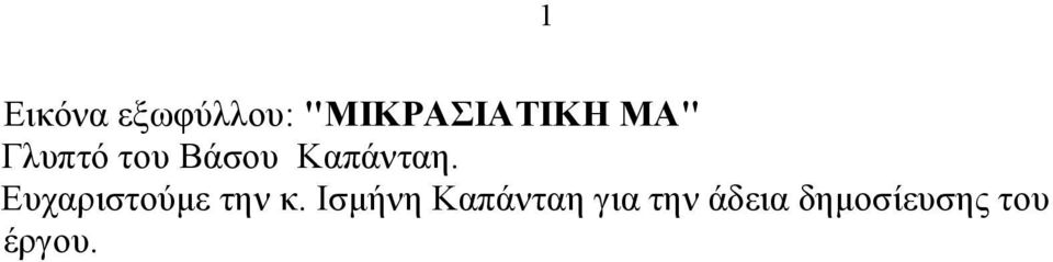 Ευχαριστούμε την κ.