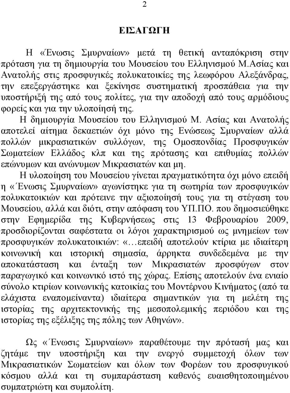 αρμόδιους φορείς και για την υλοποίησή της. Η δημιουργία Μουσείου του Ελληνισμού Μ.