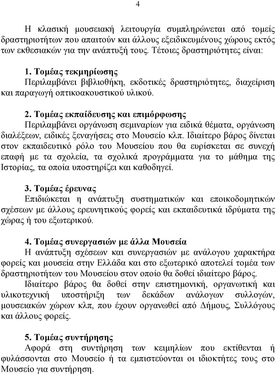 Τομέας εκπαίδευσης και επιμόρφωσης Περιλαμβάνει οργάνωση σεμιναρίων για ειδικά θέματα, οργάνωση διαλέξεων, ειδικές ξεναγήσεις στο Μουσείο κλπ.