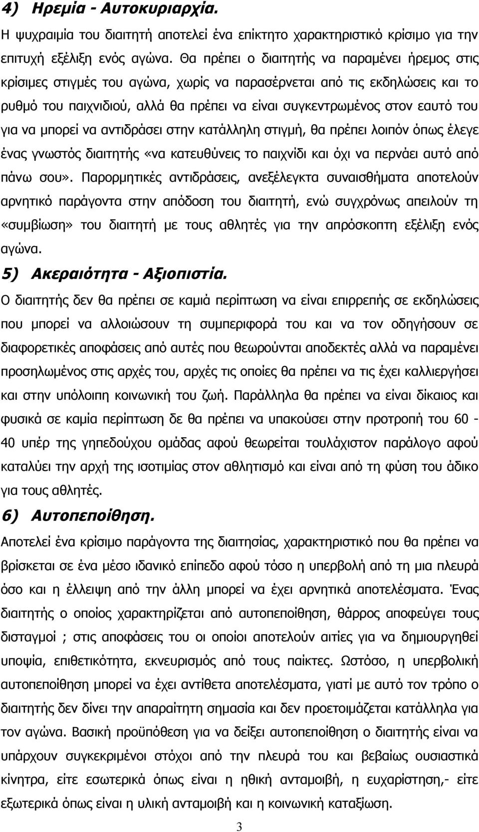 για να μπορεί να αντιδράσει στην κατάλληλη στιγμή, θα πρέπει λοιπόν όπως έλεγε ένας γνωστός διαιτητής «να κατευθύνεις το παιχνίδι και όχι να περνάει αυτό από πάνω σου».