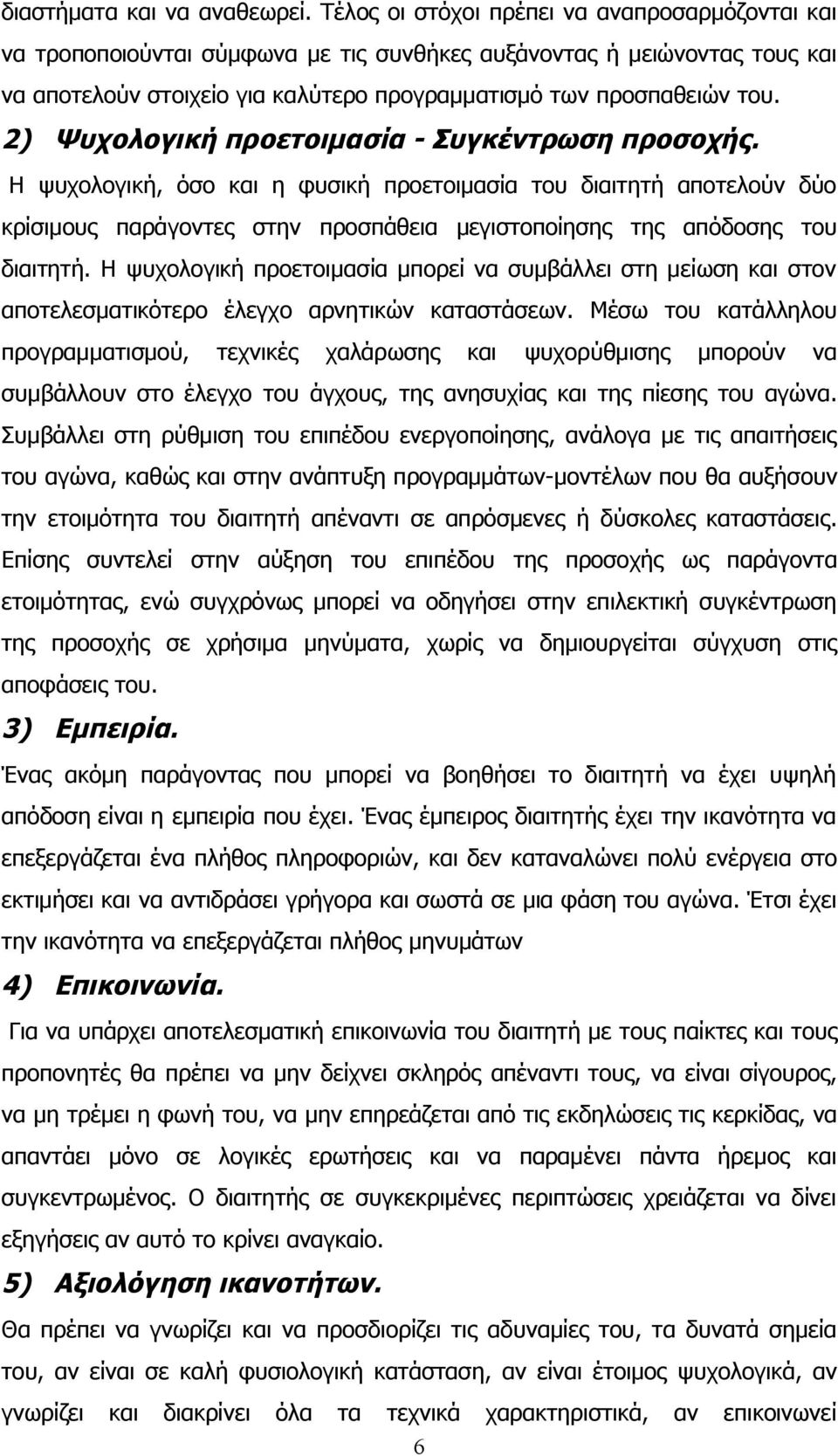 2) Ψυχολογική προετοιμασία - Συγκέντρωση προσοχής. Η ψυχολογική, όσο και η φυσική προετοιμασία του διαιτητή αποτελούν δύο κρίσιμους παράγοντες στην προσπάθεια μεγιστοποίησης της απόδοσης του διαιτητή.