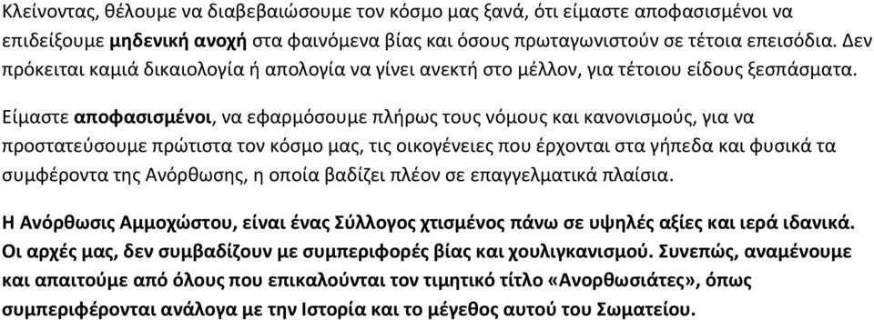 Είμαστε αποφασισμένοι, να εφαρμόσουμε πλήρως τους νόμους και κανονισμούς, για να προστατεύσουμε πρώτιστα τον κόσμο μας, τις οικογένειες που έρχονται στα γήπεδα και φυσικά τα συμφέροντα της Ανόρθωσης,