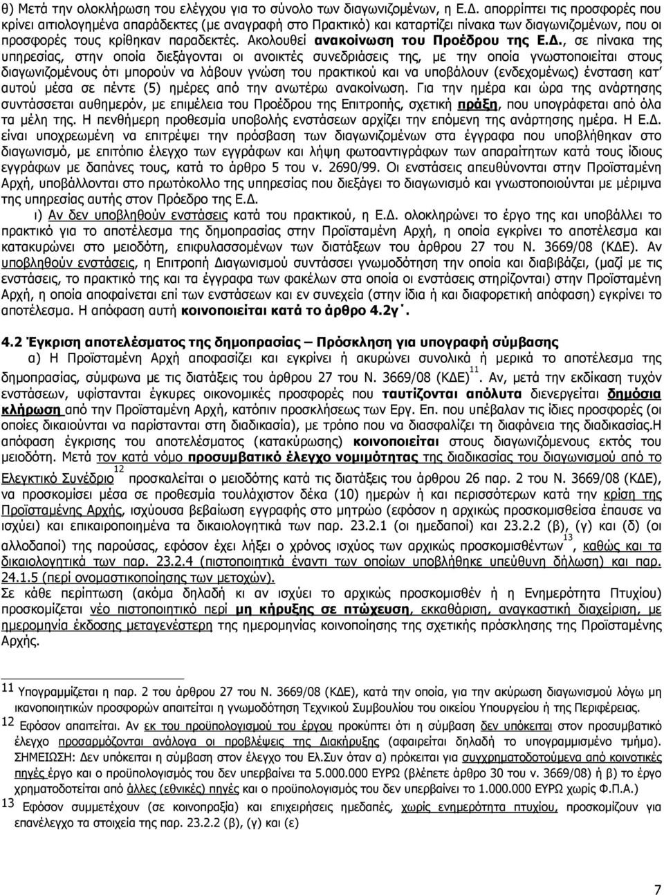 Ακολουθεί ανακοίνωση του Προέδρου της Ε.